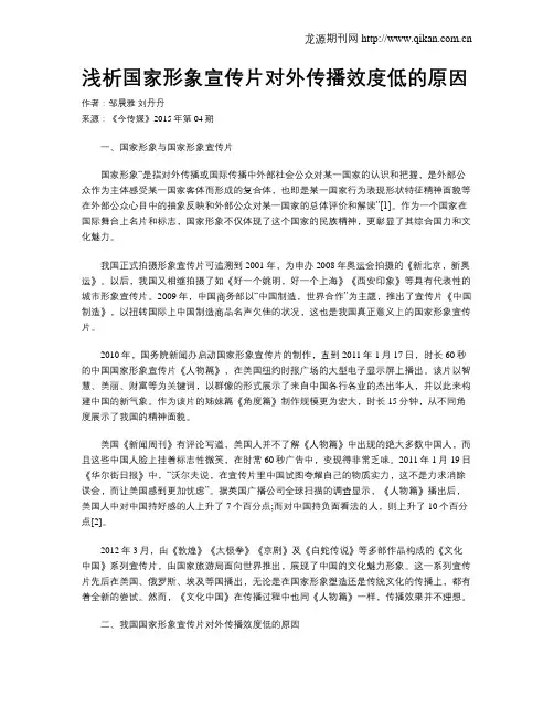 浅析国家形象宣传片对外传播效度低的原因
