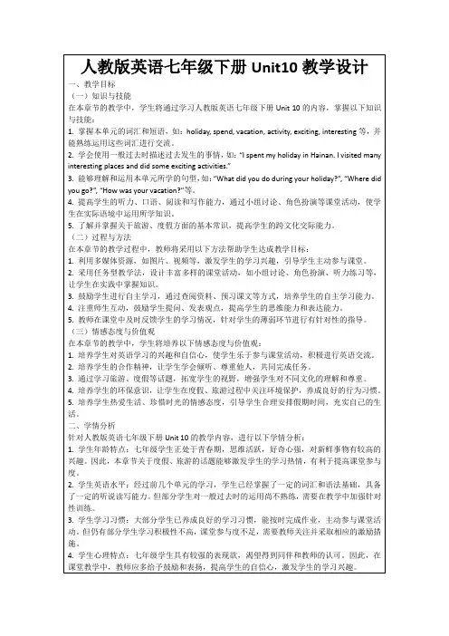 人教版英语七年级下册Unit10教学设计