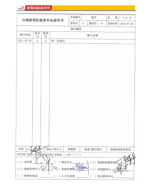 《出境游领队服务作业指导书》