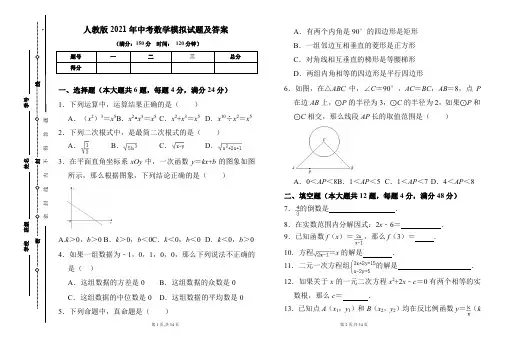 人教版2021年中考数学模拟试题及答案