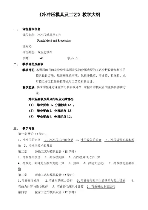《冷冲压模具及工艺》教学大纲