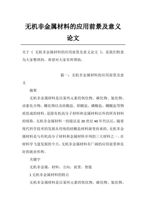 无机非金属材料的应用前景及意义论文