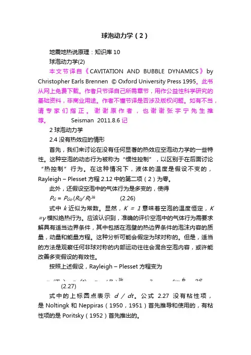 球泡动力学（2）