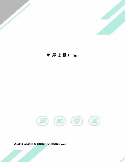 房屋出租广告