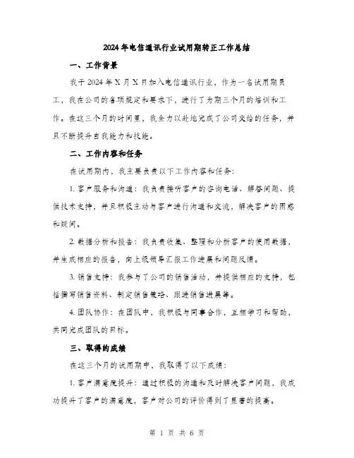 2024年电信通讯行业试用期转正工作总结(2篇)