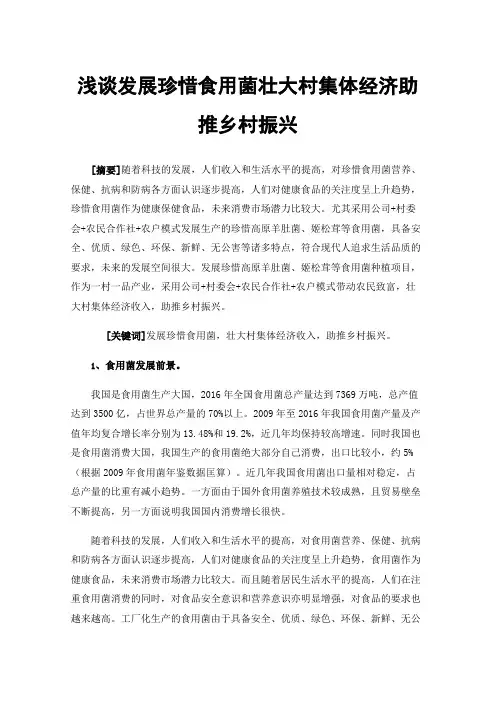 浅谈发展珍惜食用菌壮大村集体经济助推乡村振兴