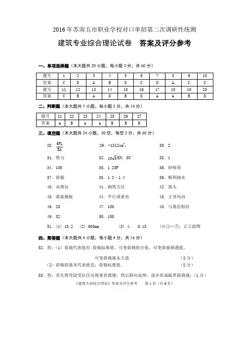2016年苏南五市单招二模卷答案--建筑