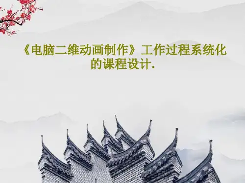 《电脑二维动画制作》工作过程系统化的课程设计.56页PPT