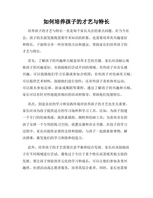如何培养孩子的才艺与特长