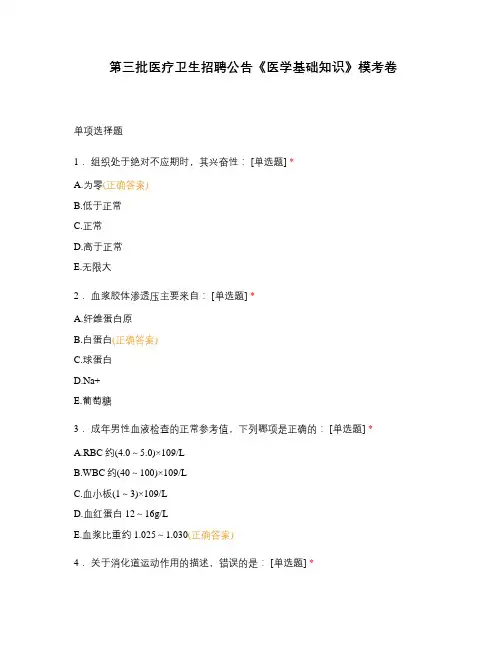 第三批医疗卫生招聘公告《医学基础知识》模考卷
