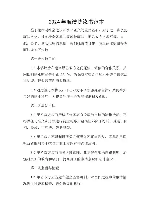 2024年廉洁协议书范本(带重点条款)