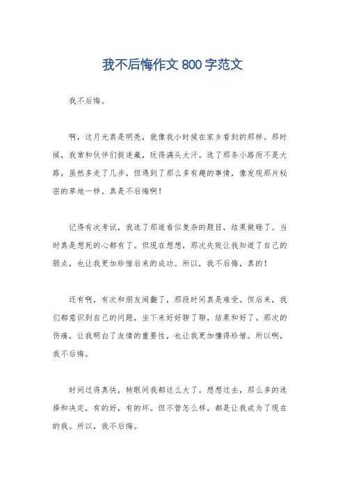 我不后悔作文800字范文