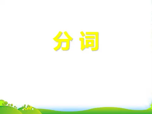 高中英语 现在,过去分词,独立主格结构课件 牛津必修5