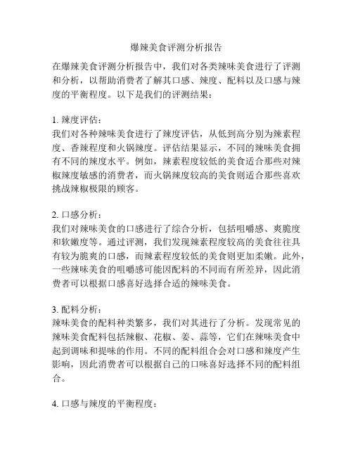爆辣美食评测分析报告