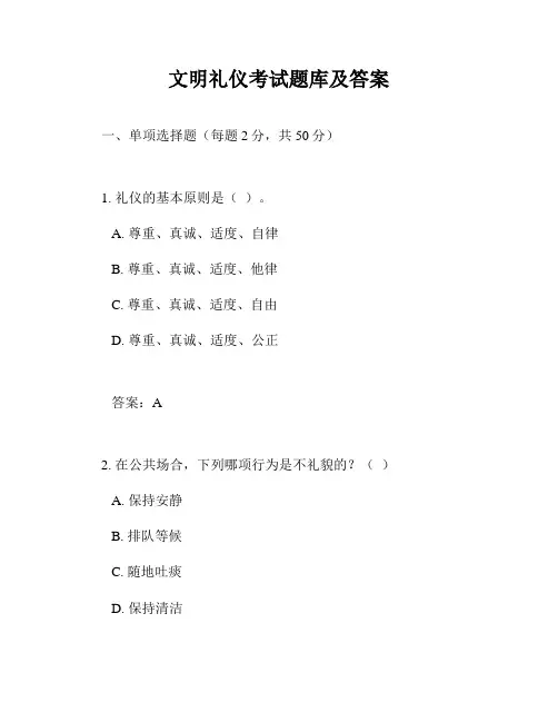 文明礼仪考试题库及答案
