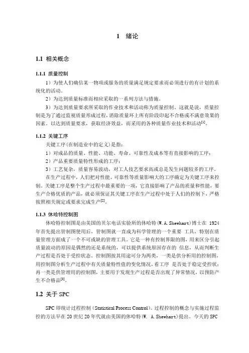 机械工程及自动化专业毕业设计论文基于休哈特控制图的关键工序质量控制方法研究