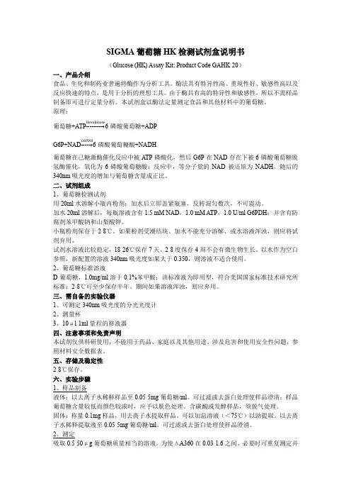 SIGMA 葡萄糖HK检测试剂盒说明书