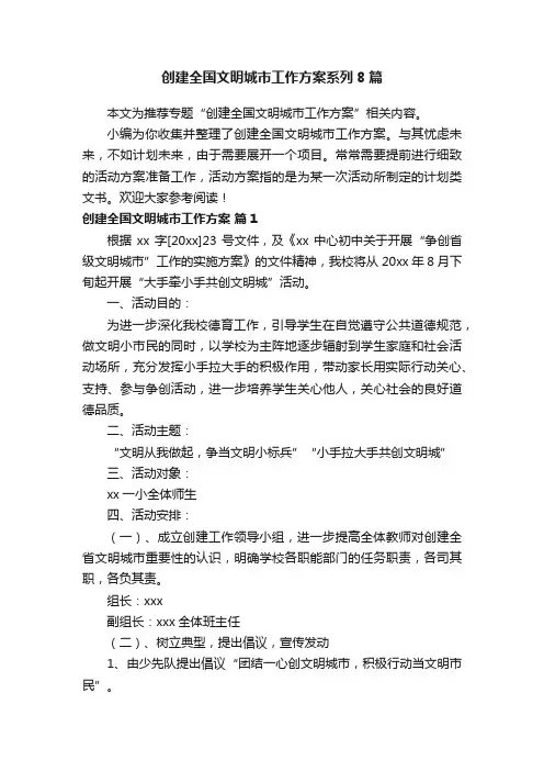 创建全国文明城市工作方案系列8篇