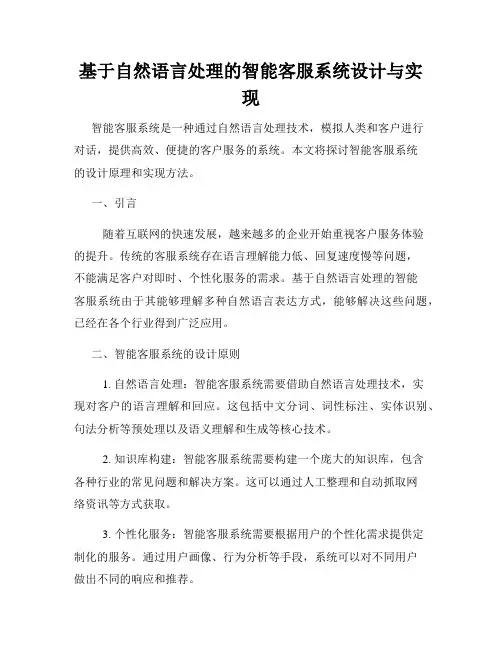 基于自然语言处理的智能客服系统设计与实现