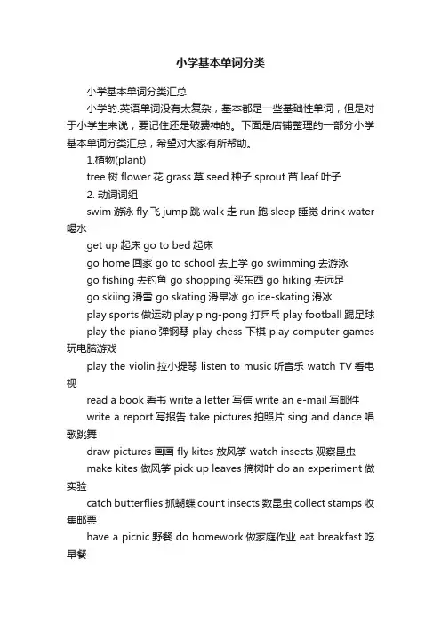 小学基本单词分类