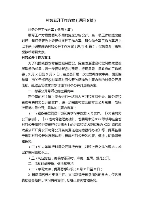 村务公开工作方案（通用6篇）