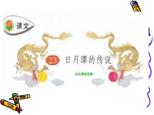 日月潭传说PPT课件苏教版三年级语文下册