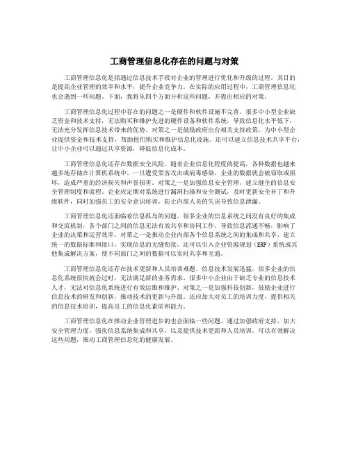 工商管理信息化存在的问题与对策