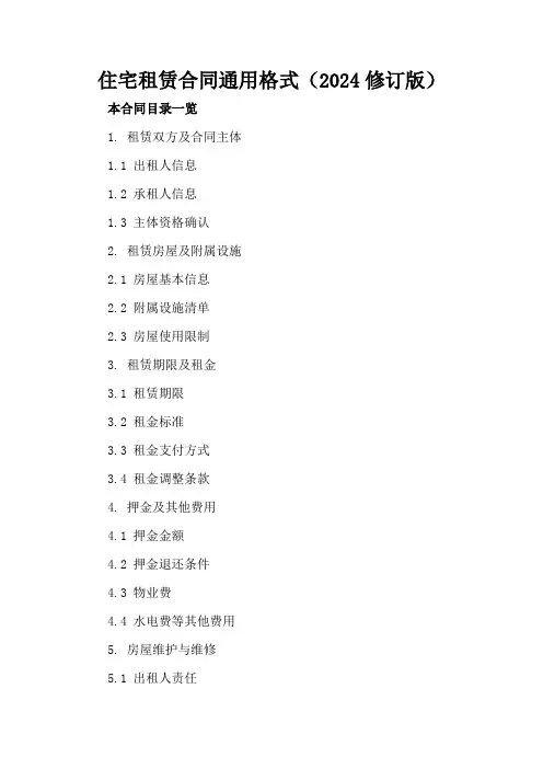 住宅租赁合同通用格式(2024修订版)