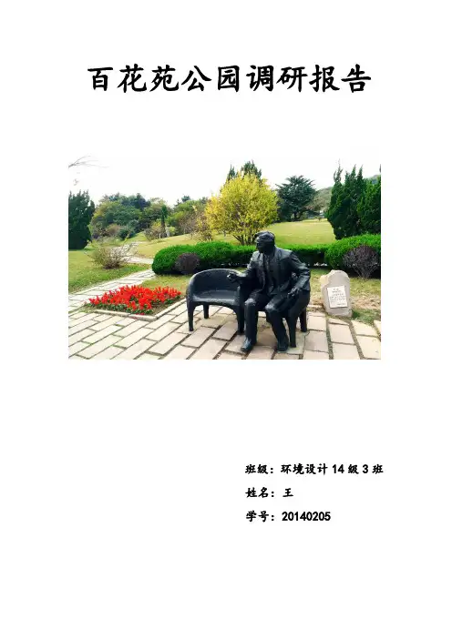 公园调研报告(学生作业)