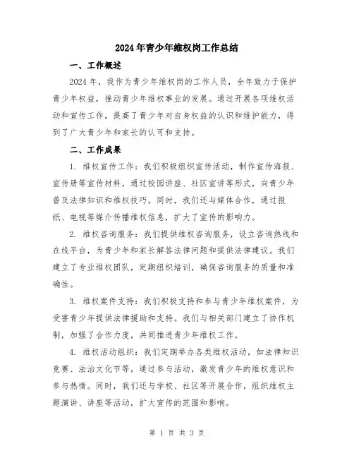 2024年青少年维权岗工作总结