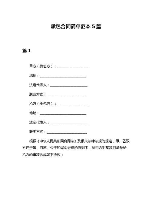 承包合同简单范本5篇