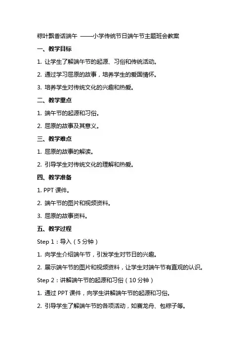 粽叶飘香话端午 ——小学传统节日端午节主题班会教案