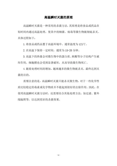 高温瞬时灭菌的原理