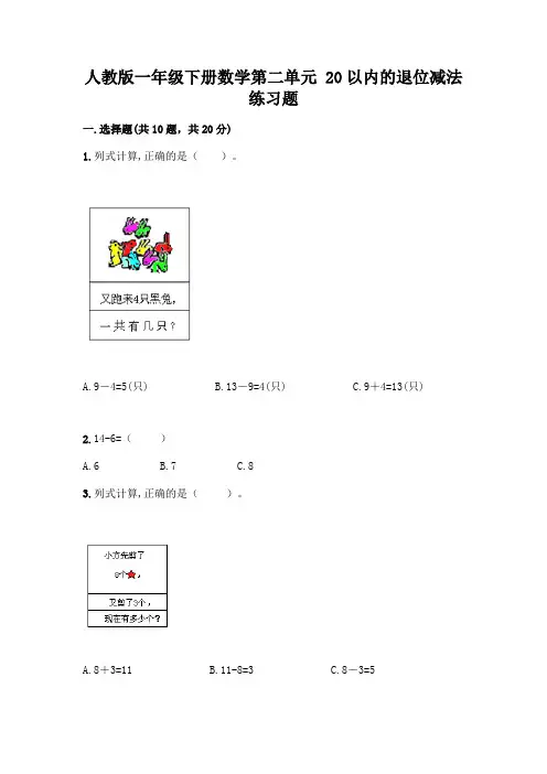 人教版一年级下册数学第二单元 20以内的退位减法 练习题及参考答案【完整版】