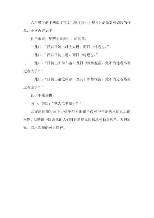 六年级下册十四课文言文二则两小儿辩日
