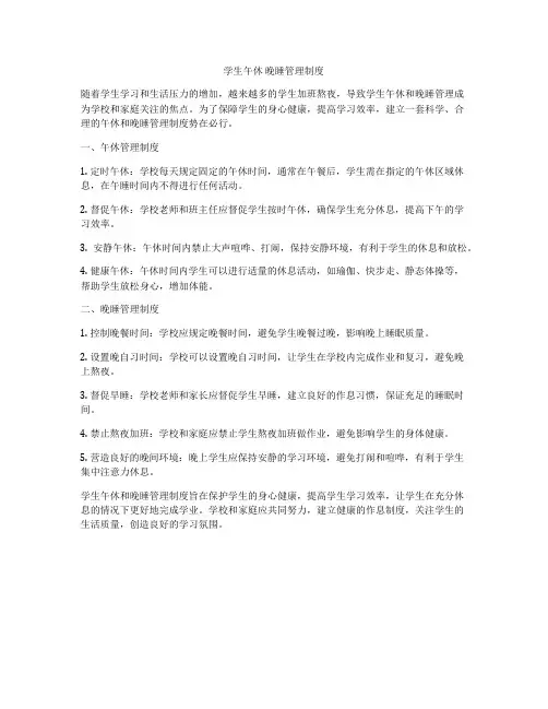 学生午休 晚睡管理制度