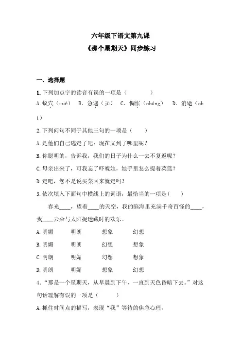 六年级下语文第九课《那个星期天》同步练习 含答案 人教统编版