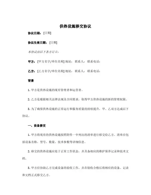 供热设施移交协议