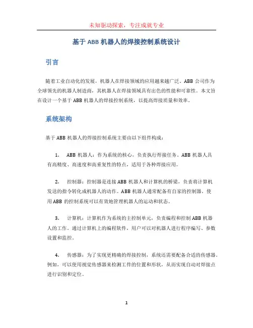 基于abb机器人的焊接控制系统设计