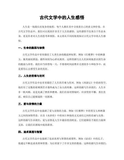 古代文学中的人生感悟