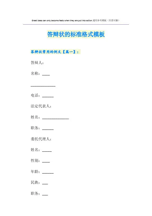 答辩状的标准格式模板