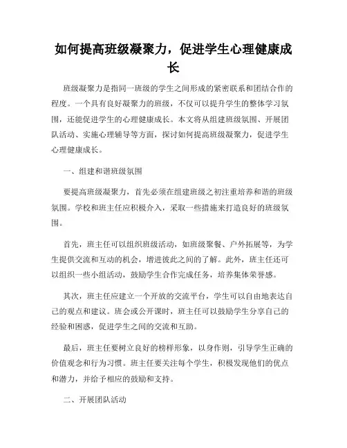 如何提高班级凝聚力,促进学生心理健康成长
