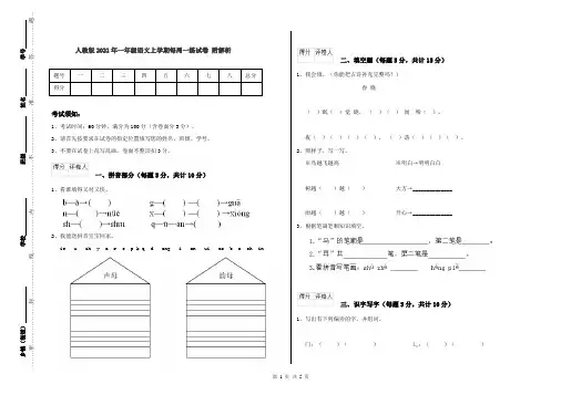 人教版2021年一年级语文上学期每周一练试卷 附解析