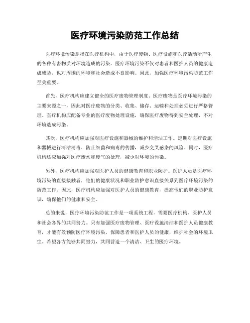 医疗环境污染防范工作总结