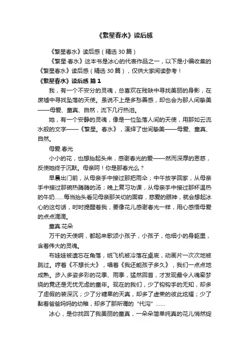 《繁星春水》读后感（精选30篇）