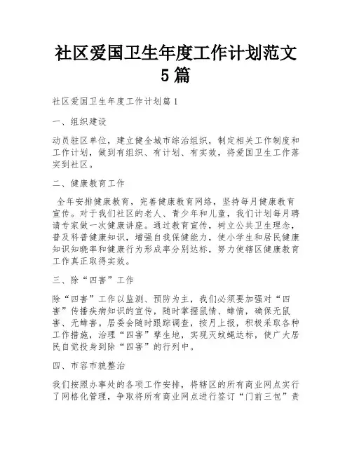 社区爱国卫生年度工作计划范文5篇