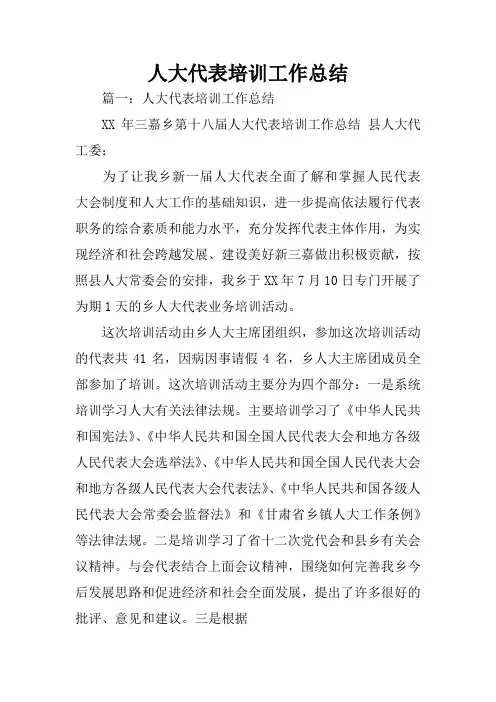 人大代表培训工作总结
