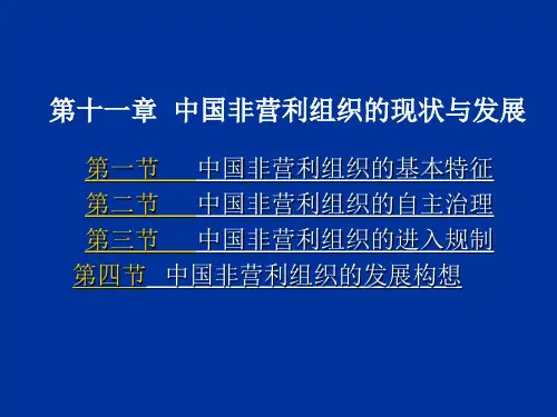 第十一章 中国非营利组织的现状 ...