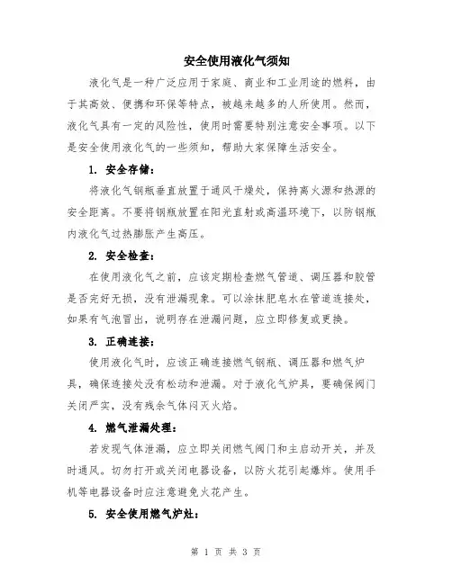 安全使用液化气须知