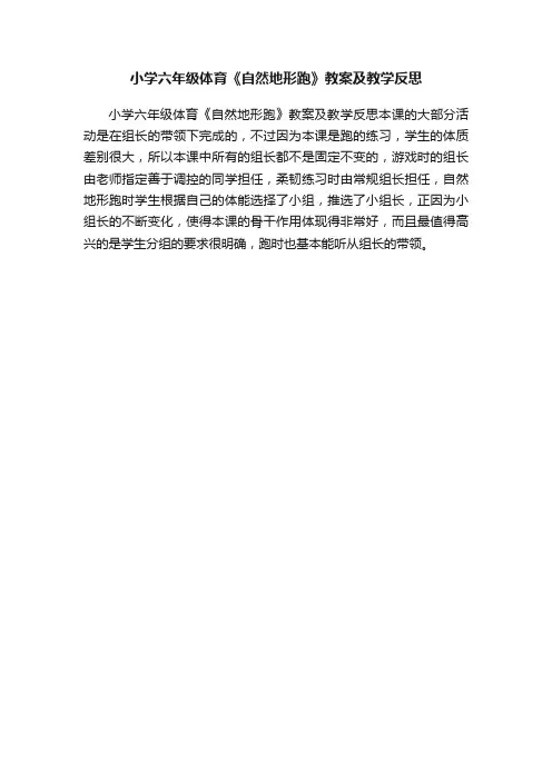 小学六年级体育《自然地形跑》教案及教学反思